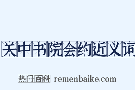 关中书院会约近义词是什么意思的图片